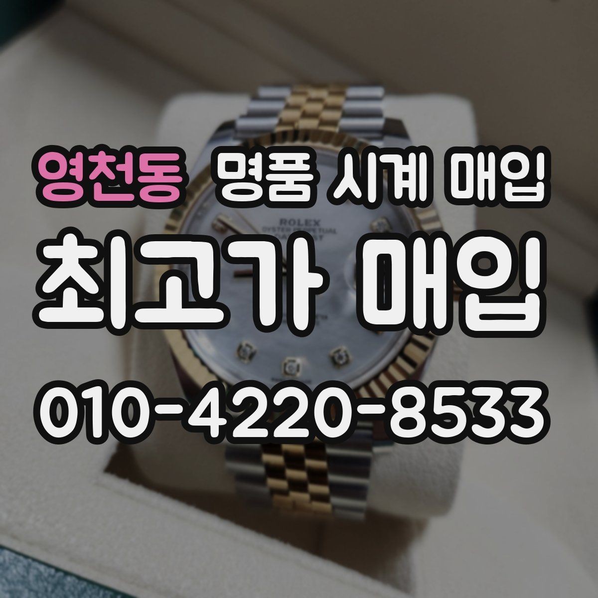 영천동 명품 시계 매입 폴리싱 이력은 감가일까