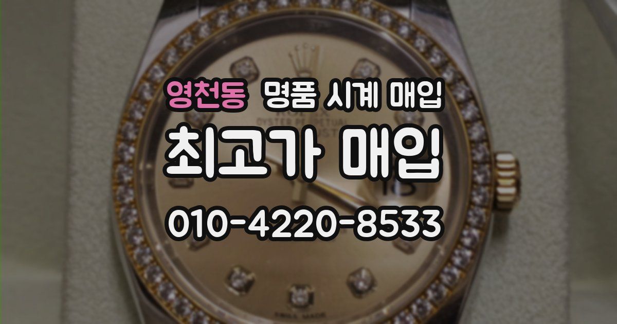 영천동 명품 시계 매입