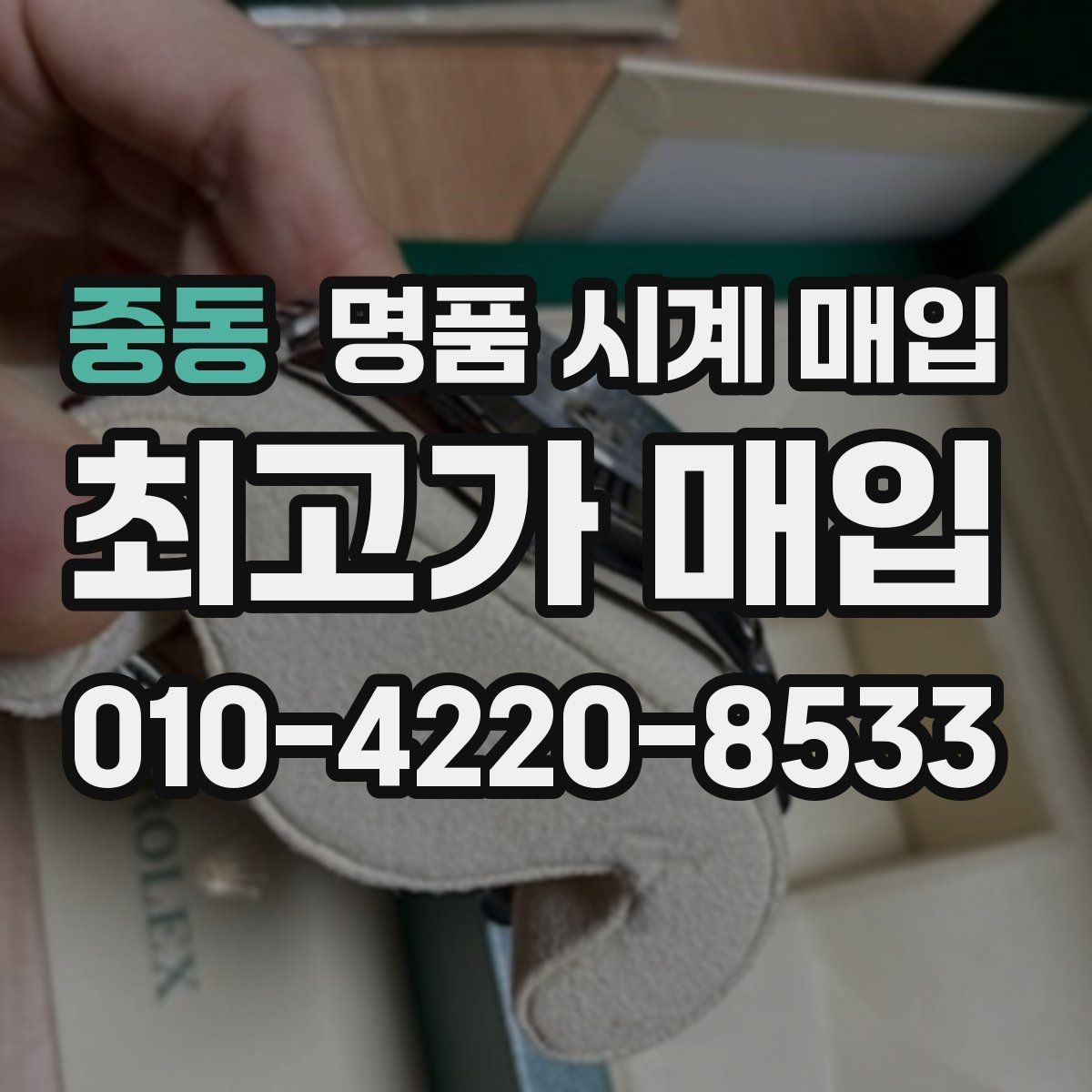 중동 명품 시계 매입 예약하면 좋은 이유와 준비물