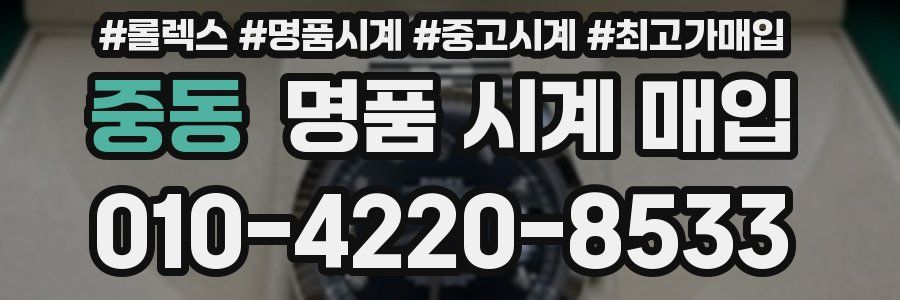 중동 명품 시계 매입
