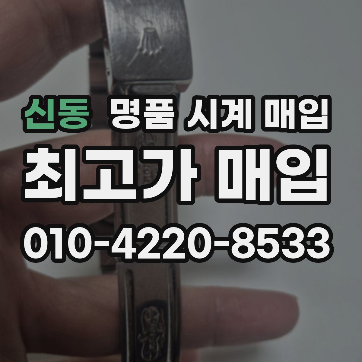 신동 명품 시계 매입
