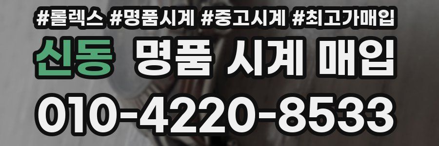 신동 명품 시계 매입