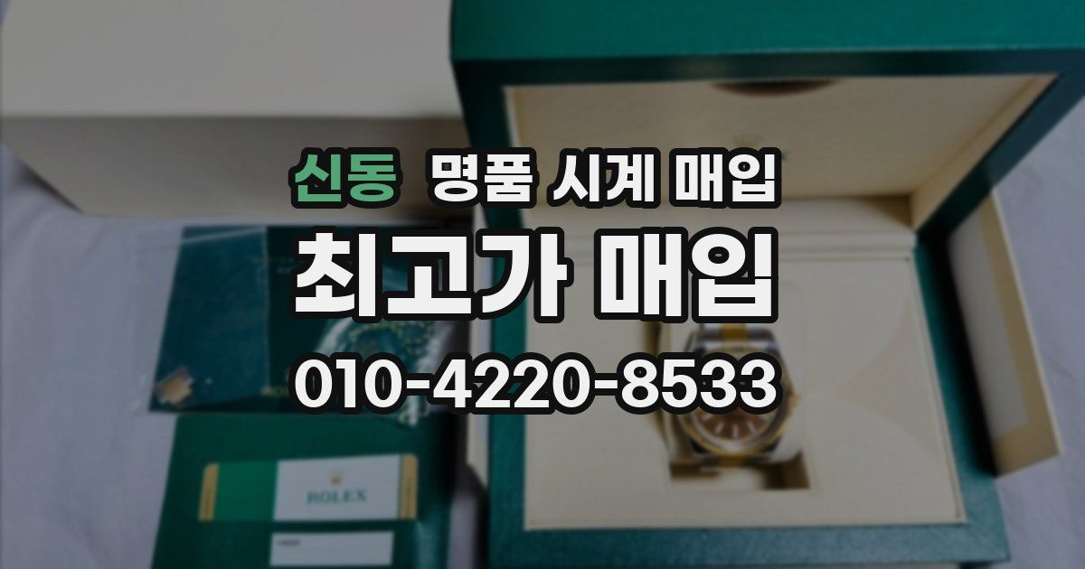 신동 명품 시계 매입