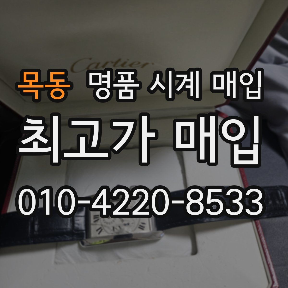 목동 명품 시계 매입