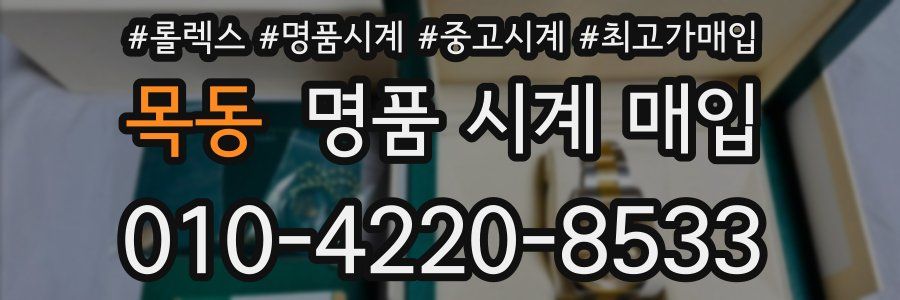 목동 명품 시계 매입
