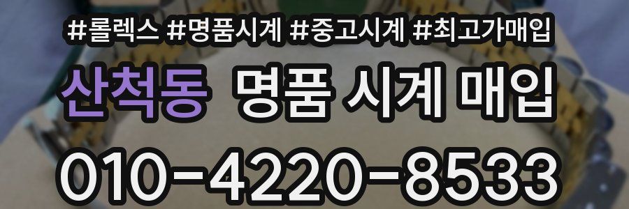 산척동 명품 시계 매입