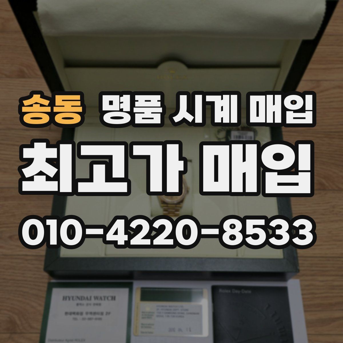 송동 명품 시계 매입 날짜 변경 상태에 따라 감정 결과가 달라지는 포인트