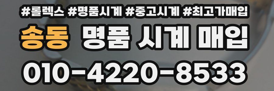 송동 명품 시계 매입