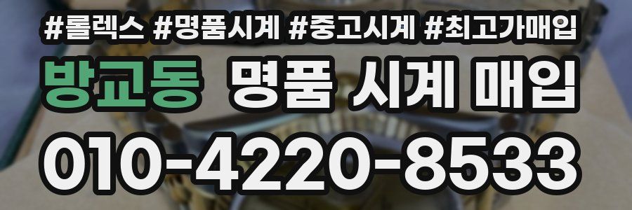 방교동 명품 시계 매입