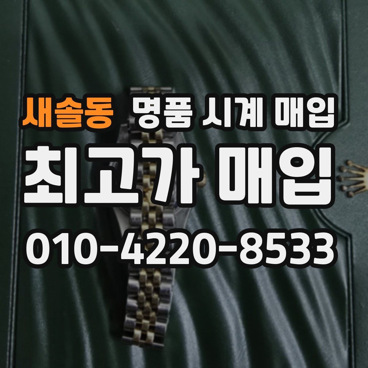 새솔동 명품 시계 매입 폴리싱 이력은 감가일까