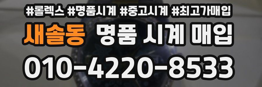 새솔동 명품 시계 매입
