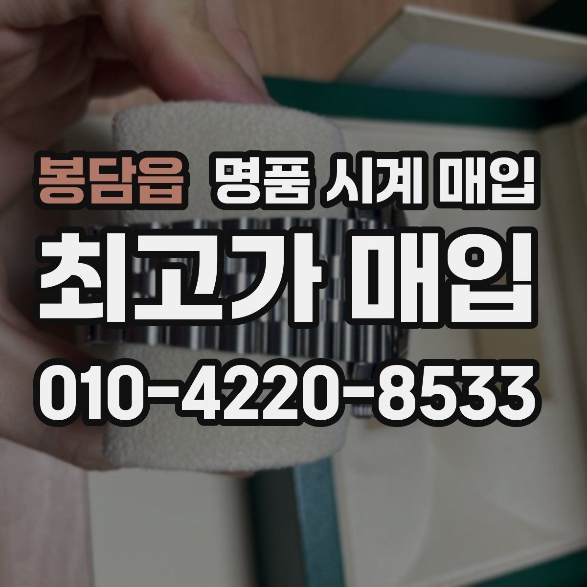 봉담읍 명품 시계 매입 예약하면 좋은 이유와 준비물