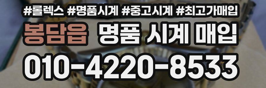 봉담읍 명품 시계 매입