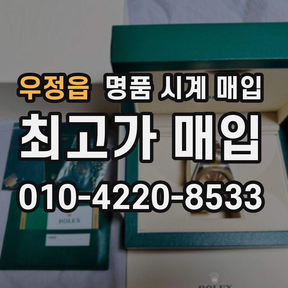 우정읍 명품 시계 매입 매입가를 좌우하는 5가지 요소