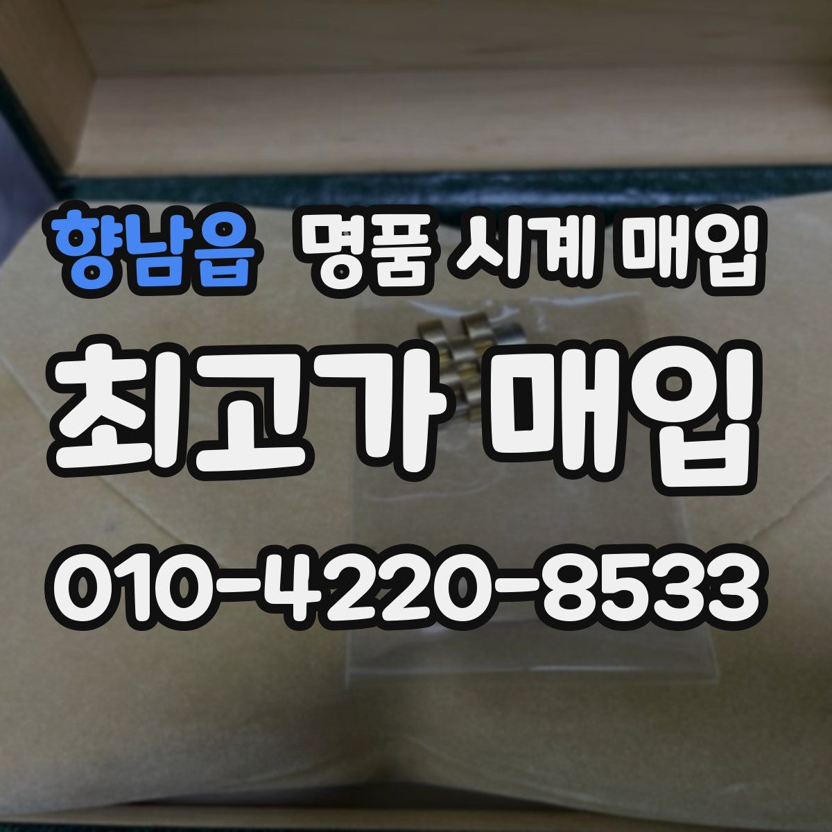 향남읍 명품 시계 매입