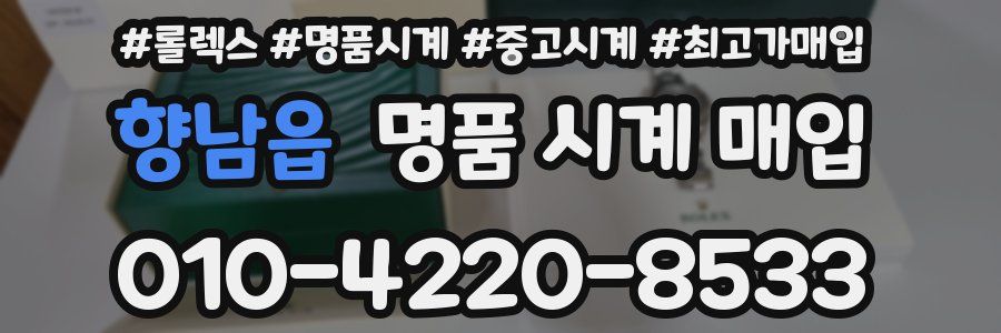 향남읍 명품 시계 매입