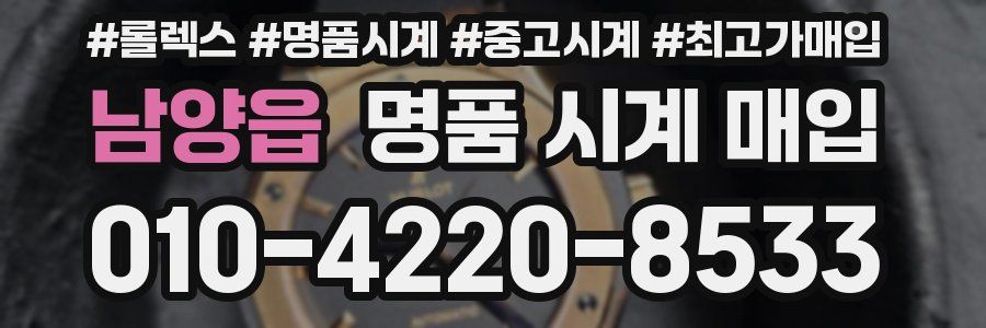 남양읍 명품 시계 매입