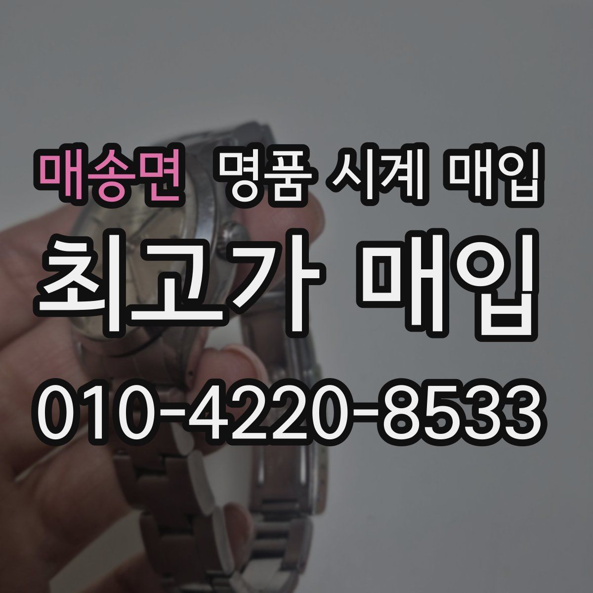 매송면 명품 시계 매입
