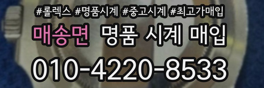매송면 명품 시계 매입