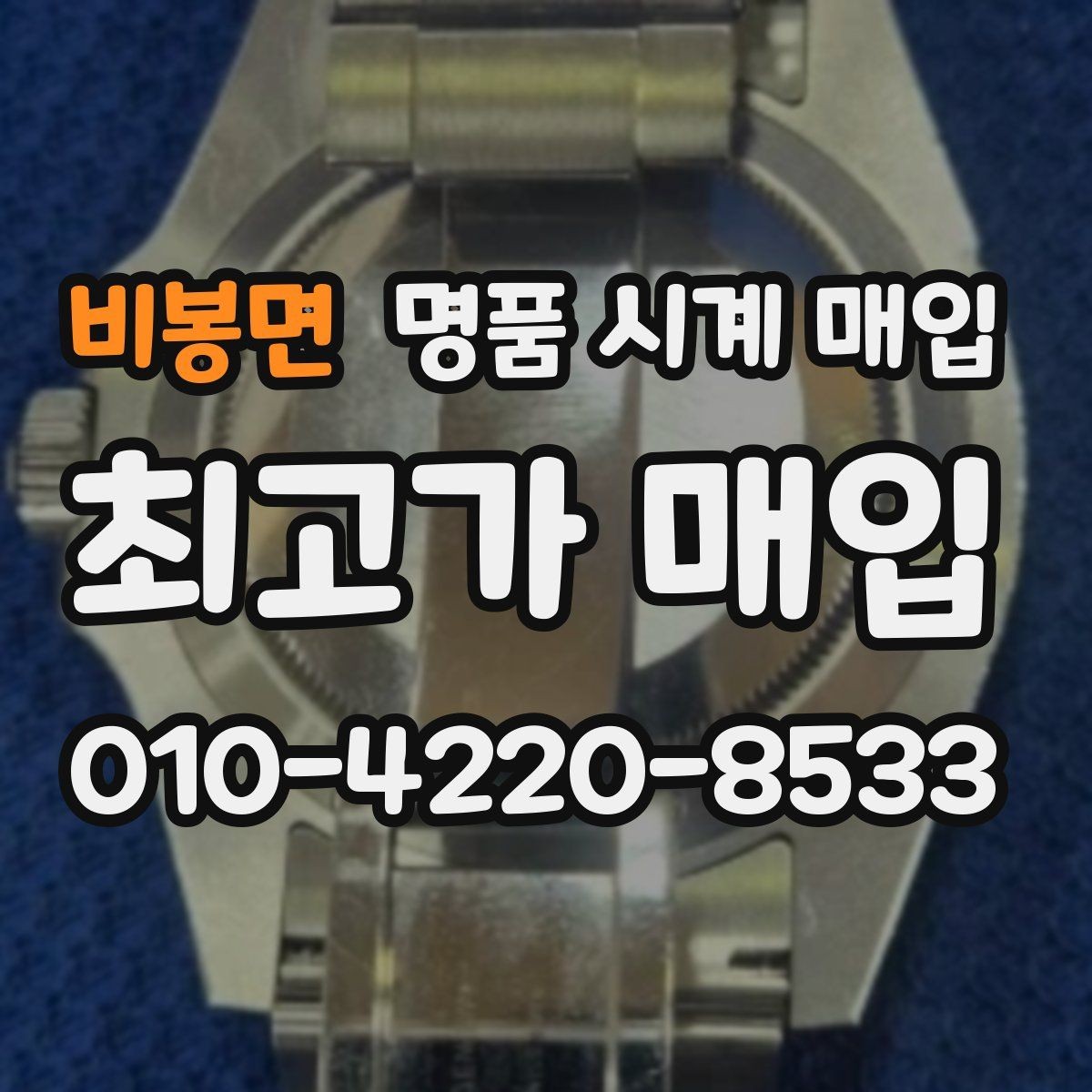 비봉면 명품 시계 매입 거래 절차를 깔끔하게 한 번에 정리