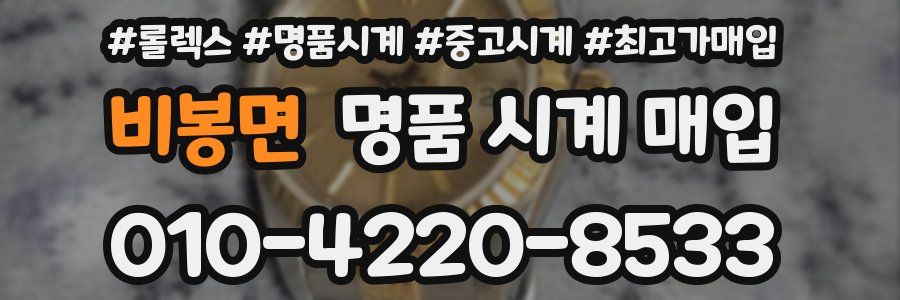비봉면 명품 시계 매입