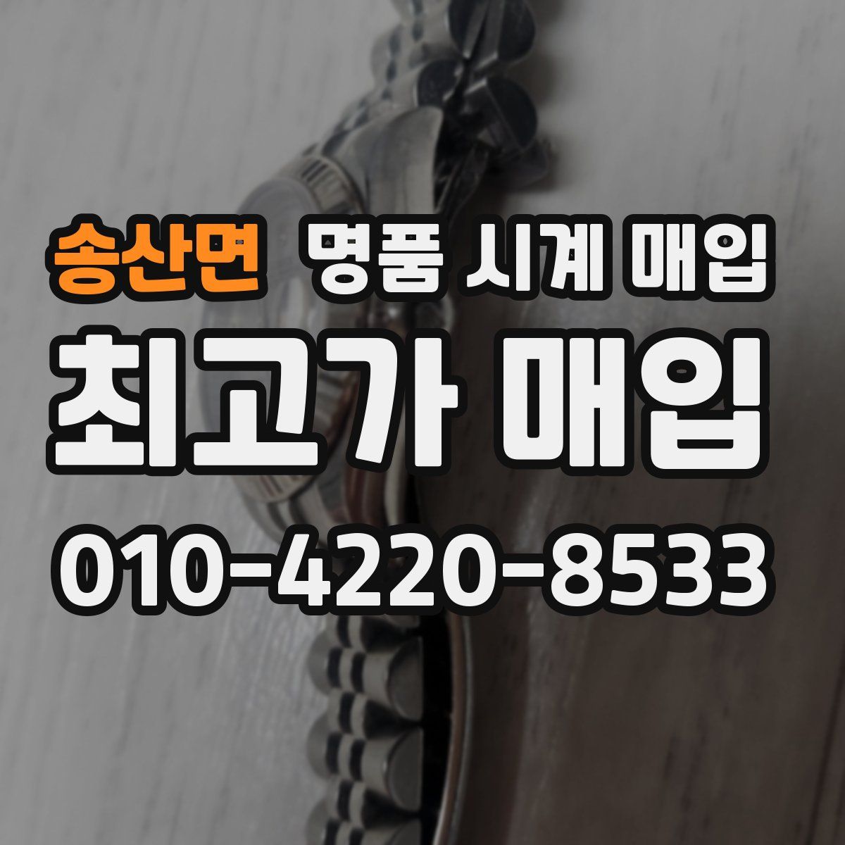 송산면 명품 시계 매입