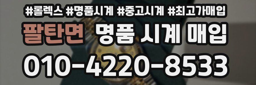 팔탄면 명품 시계 매입