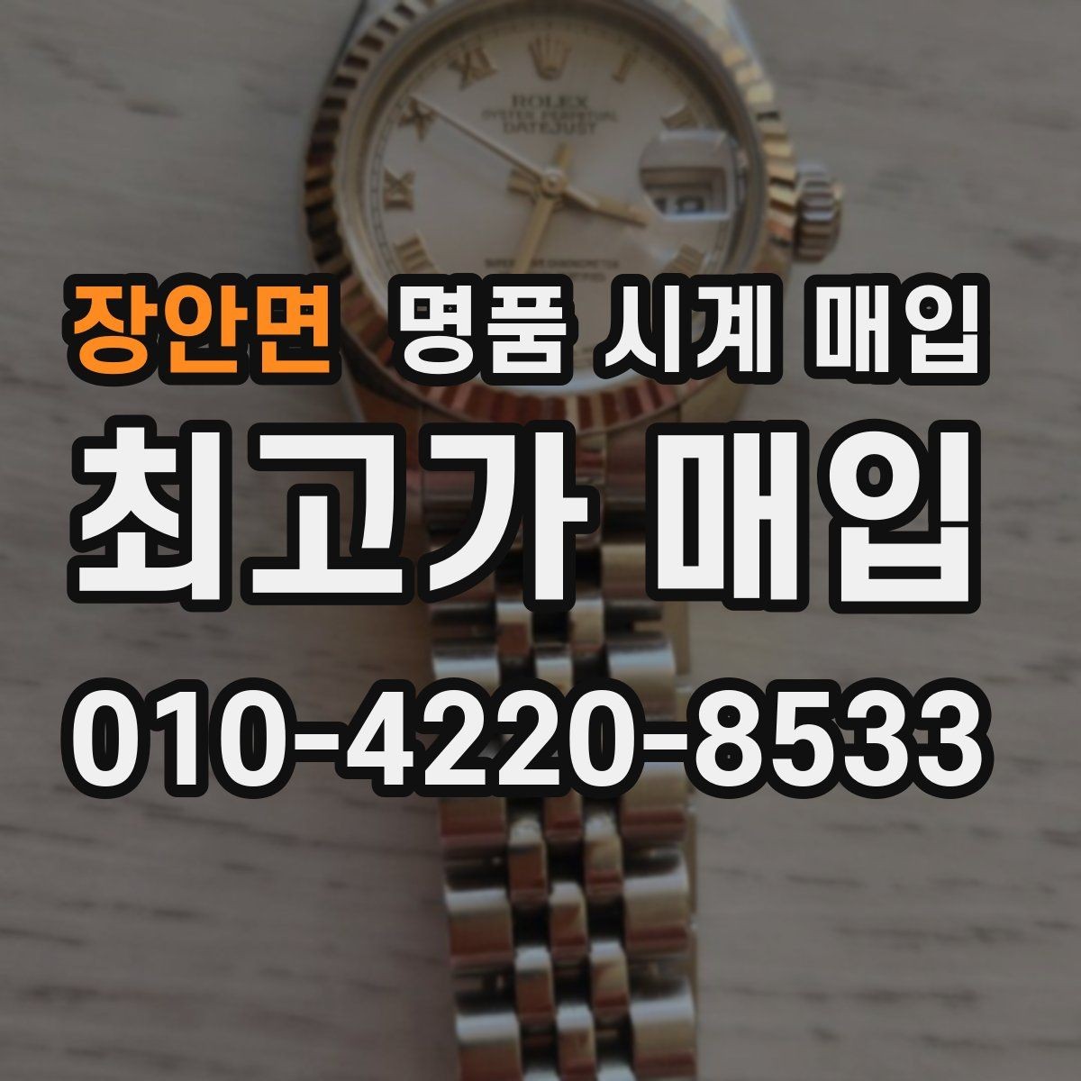 장안면 명품 시계 매입 택배 매입 포장 체크리스트