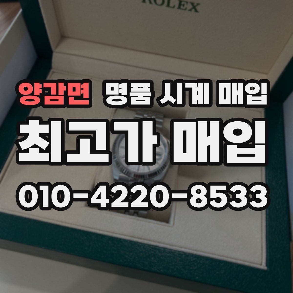 양감면 명품 시계 매입