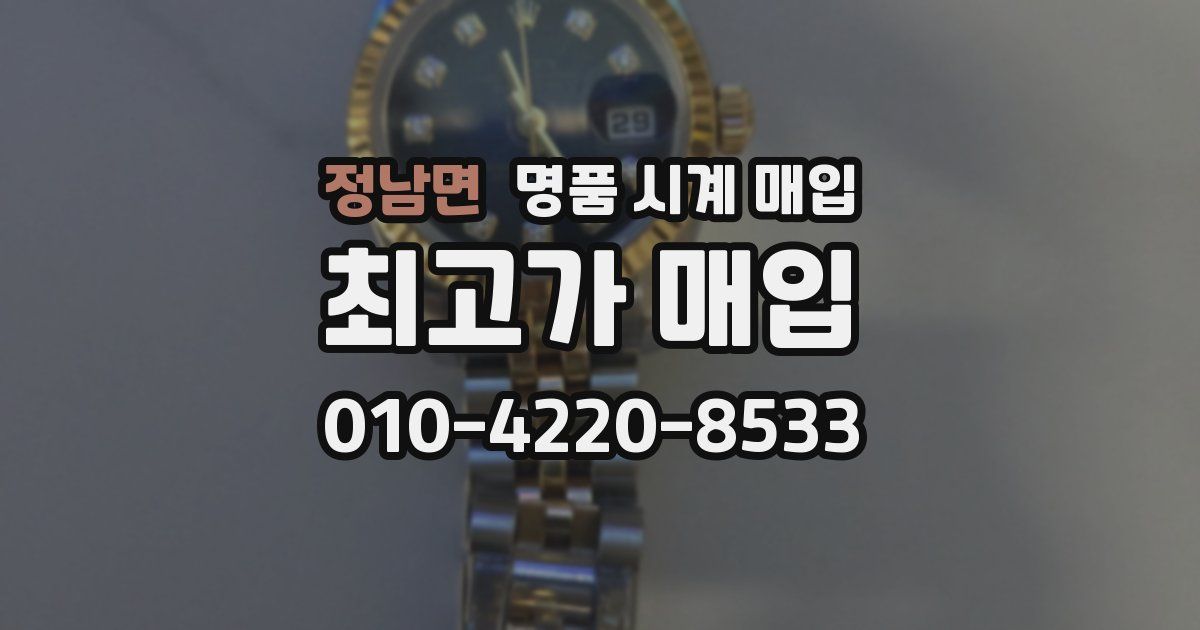 정남면 명품 시계 매입