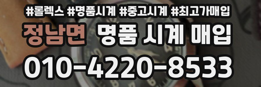 정남면 명품 시계 매입