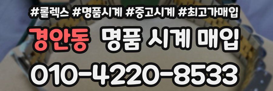 경안동 명품 시계 매입