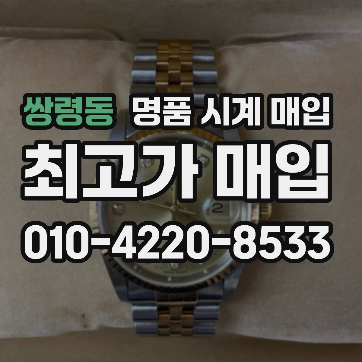 쌍령동 명품 시계 매입 사제 부품 커스텀은 어떻게 평가될까