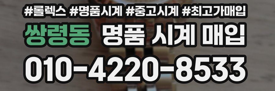 쌍령동 명품 시계 매입