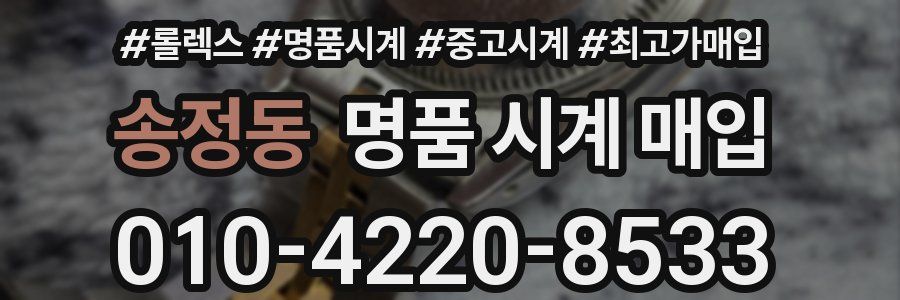 송정동 명품 시계 매입