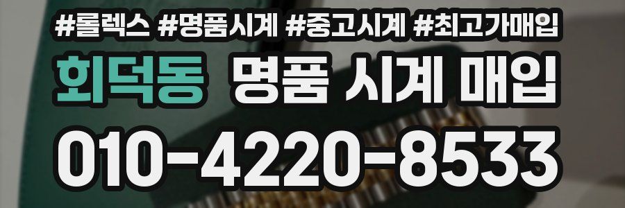 회덕동 명품 시계 매입