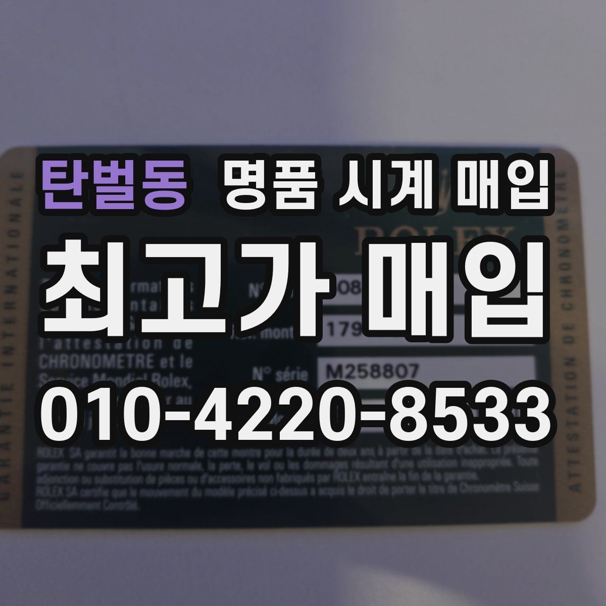 탄벌동 명품 시계 매입 처음 매입이라 절차가 궁금할 때 시세에 맞게 결정하는 기준