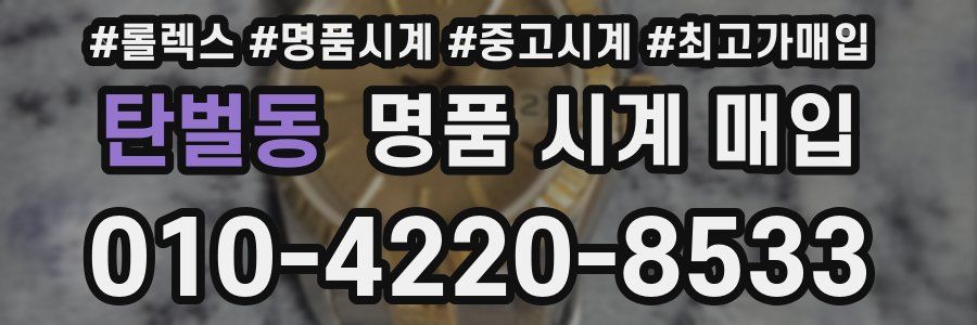 탄벌동 명품 시계 매입
