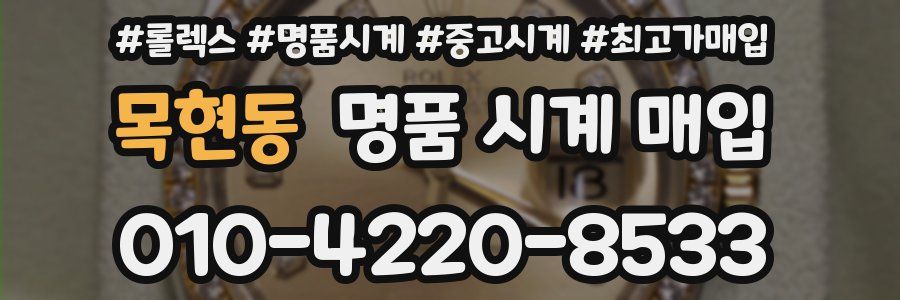 목현동 명품 시계 매입