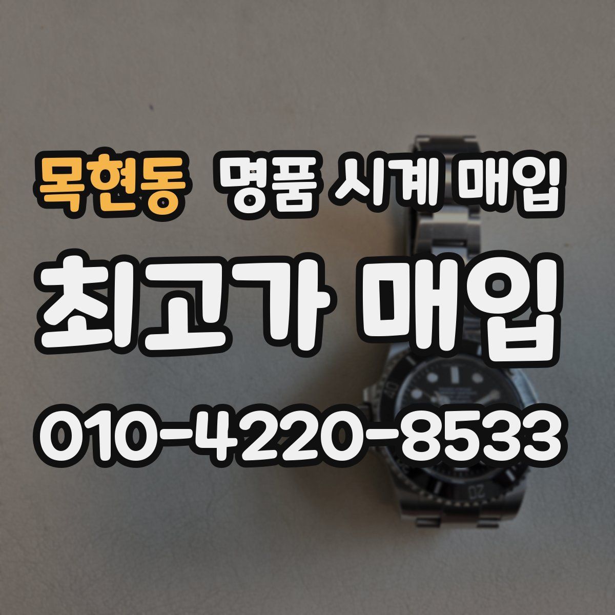 목현동 명품 시계 매입