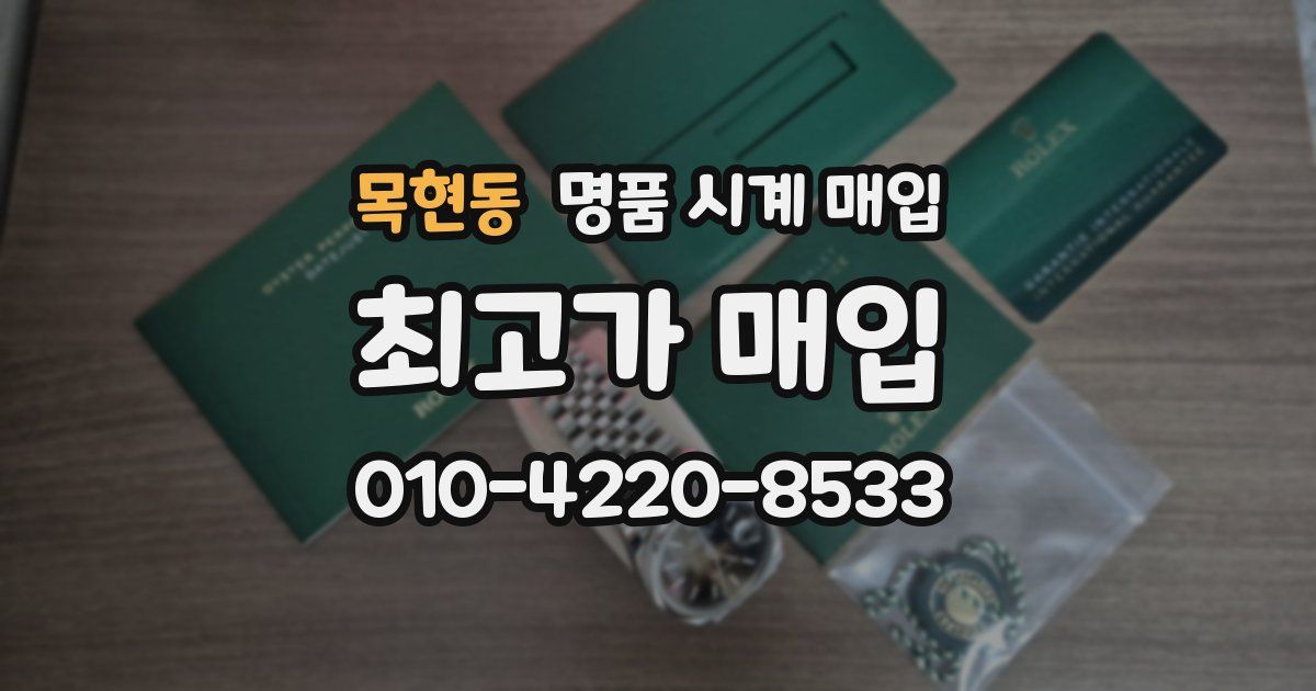 목현동 명품 시계 매입