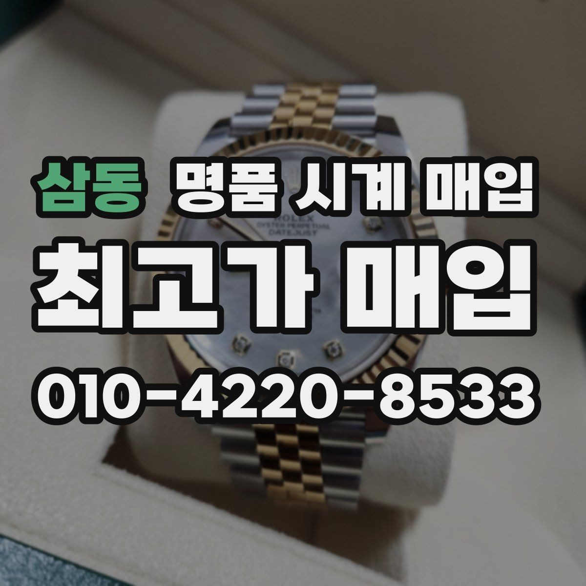 삼동 명품 시계 매입 초침이 멈칫할 때 수리 이력 공유가 필요한 이유