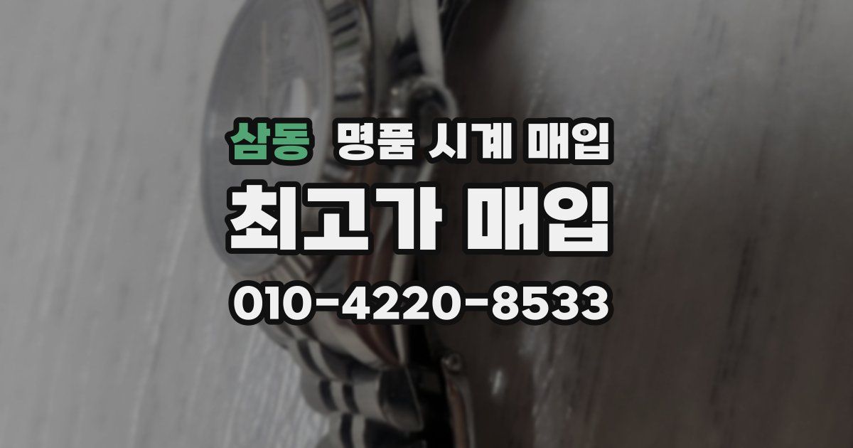 삼동 명품 시계 매입