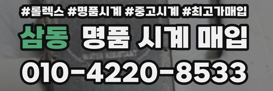 삼동 명품 시계 매입