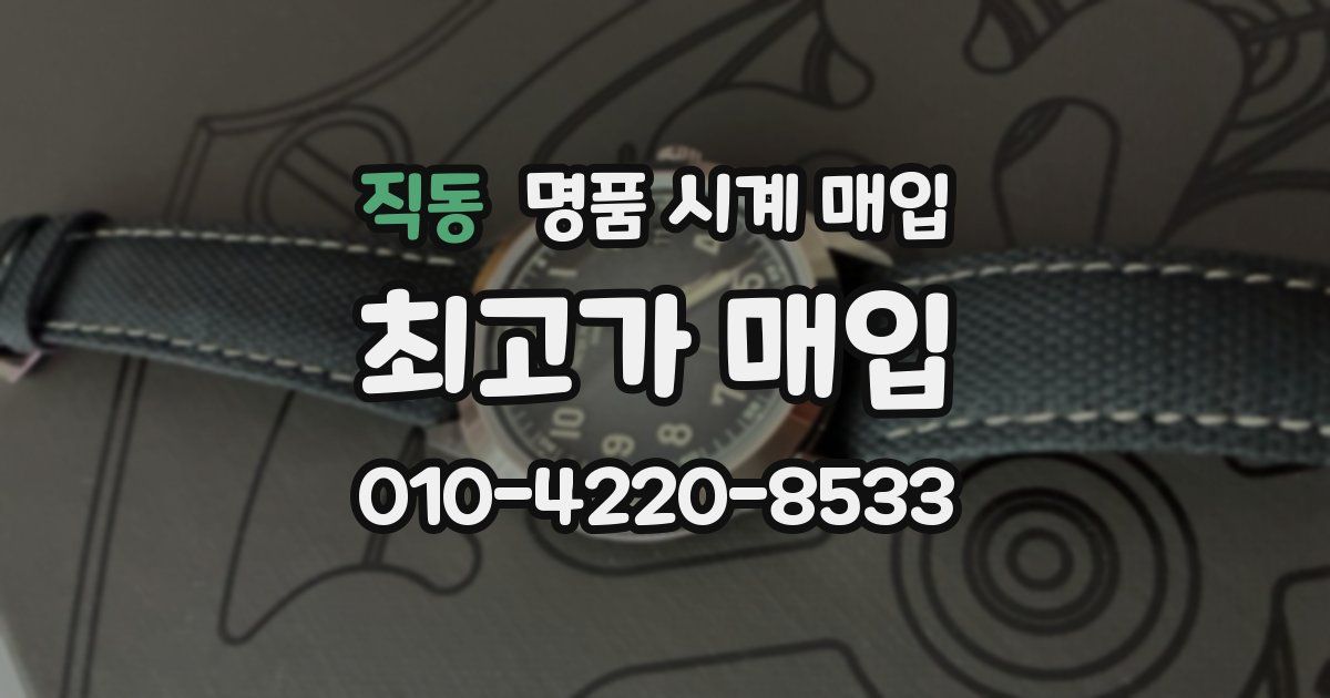 직동 명품 시계 매입