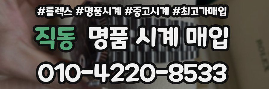 직동 명품 시계 매입