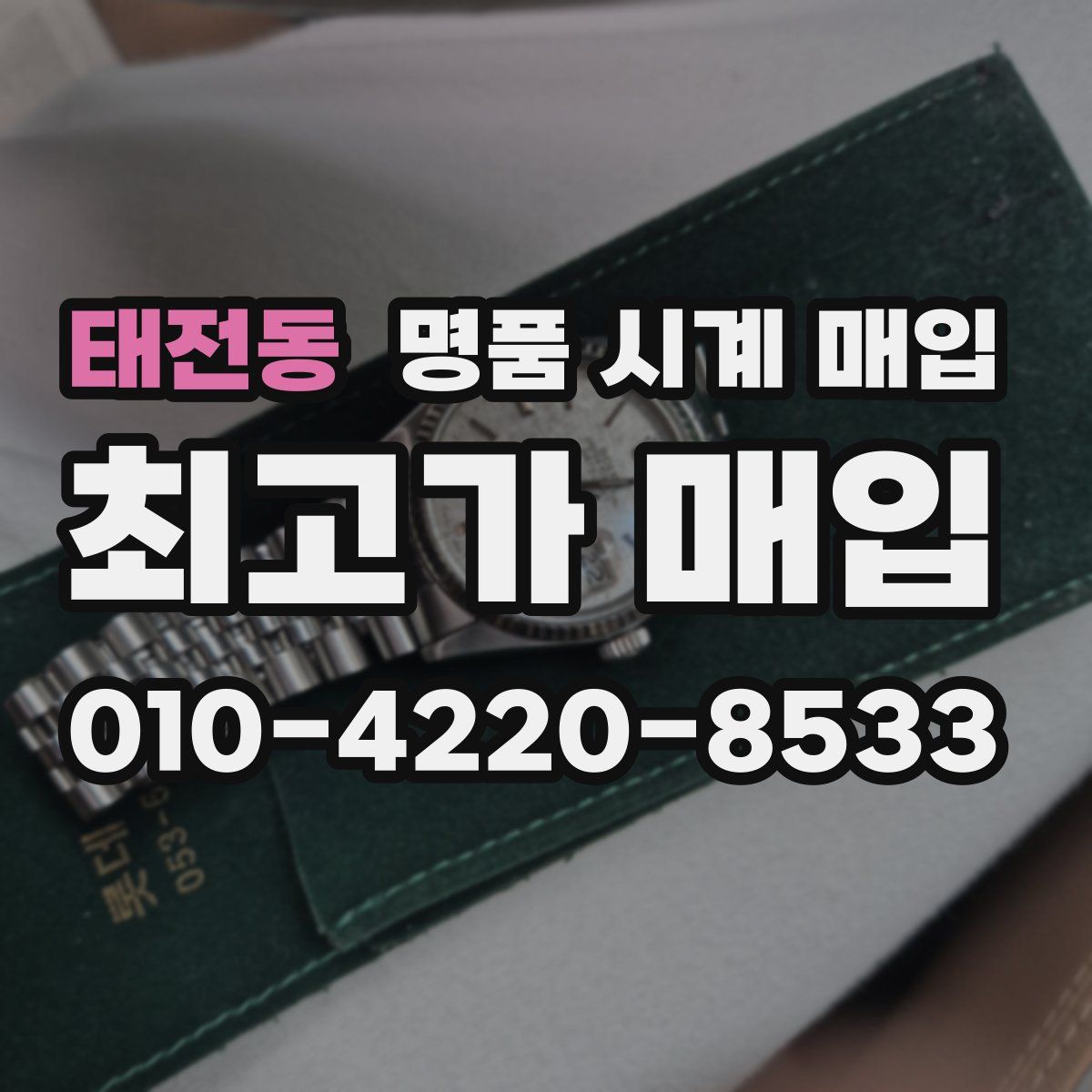태전동 명품 시계 매입