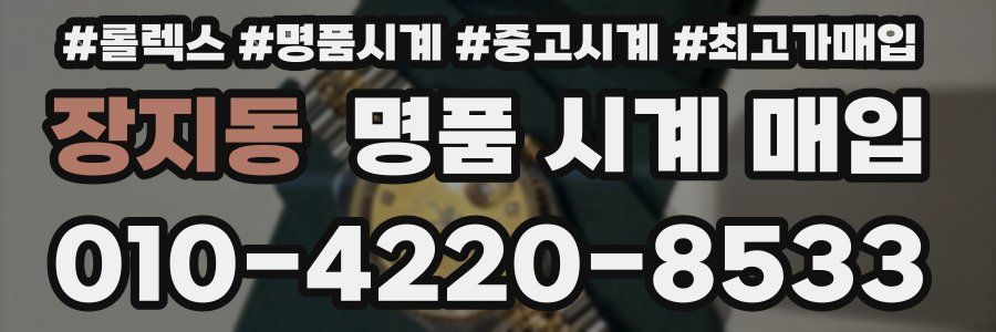 장지동 명품 시계 매입