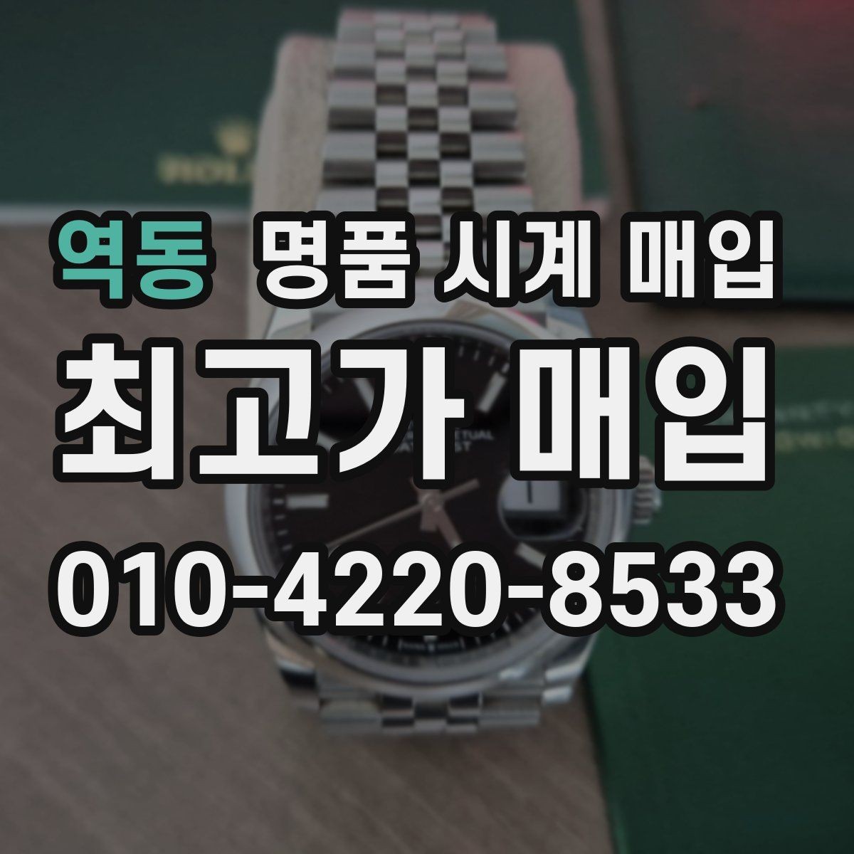 역동 명품 시계 매입 내 시계의 가치를 제대로 확인하는 방법