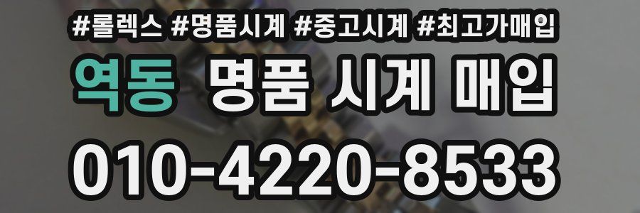 역동 명품 시계 매입